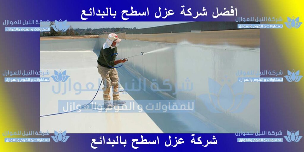 شركة عزل اسطح بالبدائع