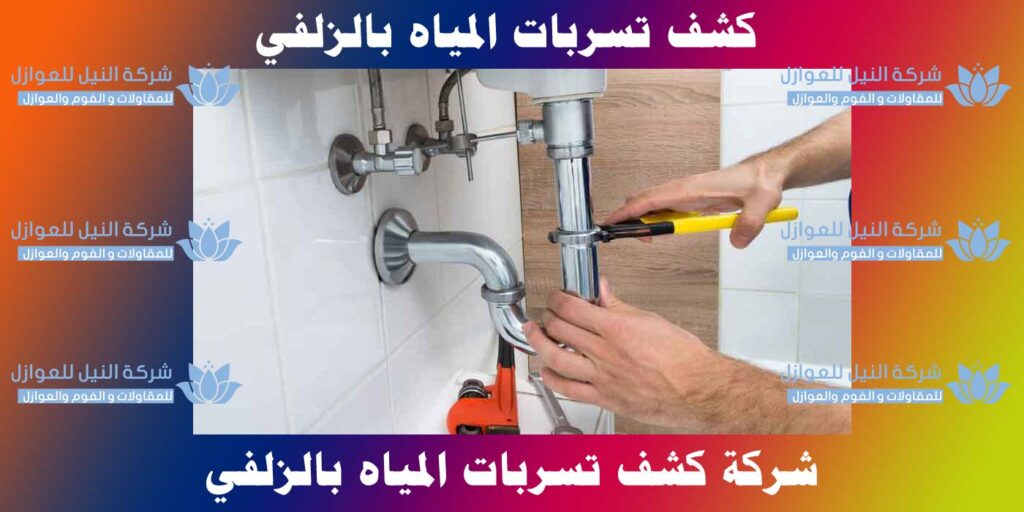 كشف تسربات المياه بالزلفي