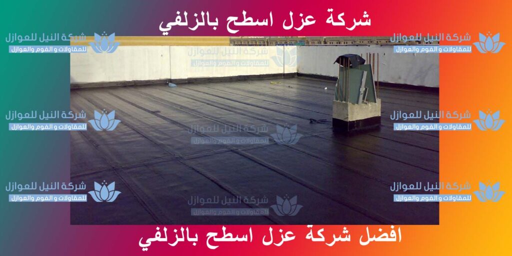 افضل شركة عزل اسطح بالزلفي