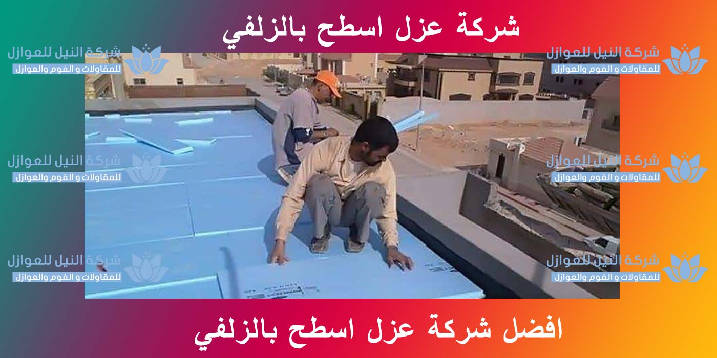 افضل شركة عزل اسطح بالقصيم