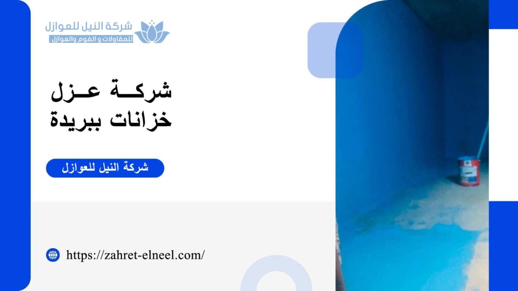 شركة عزل خزانات ببريدة