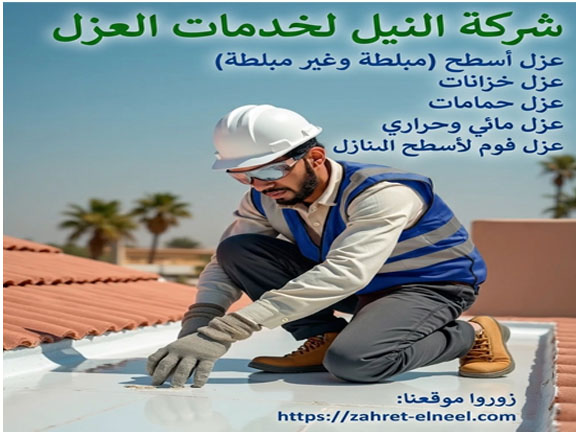 افضل شركة عزل اسطح بتبوك